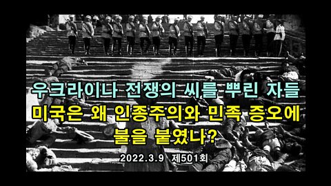 우크라이나 전쟁의 씨를 뿌린 자들. 미국은 왜 인종주의, 민족 증오에 불을 붙였나?