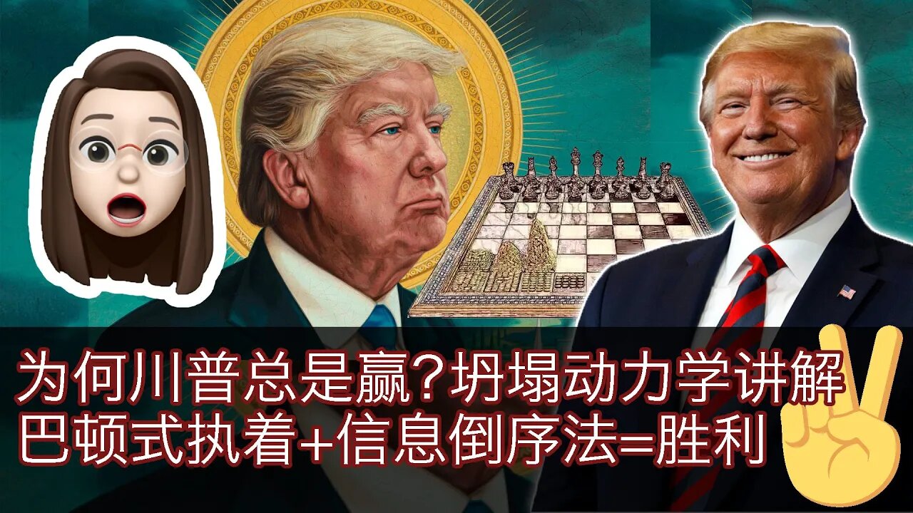 【频道被封,黑暗期大家加油💪🏻】川普的赢家之路!坍塌动力学&孙子兵法信息倒序!聚大势最终到达必胜!为什么川普总是win?你需要知道。【猪妹piggirl】