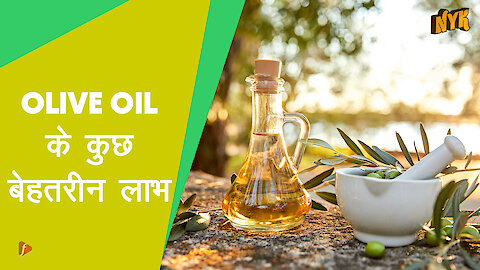 Olive oil के 4 फायदे