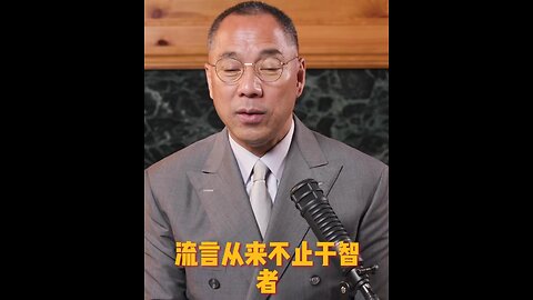 20220831文贵先生直播： 流言 从来不止于智者，流言全止于真正的灾难和流血； 流言 全都毁掉弱者，成就恶人； 流言 是和平时期杀人不见血的刀