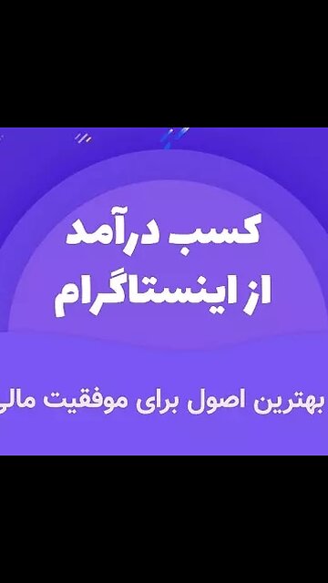 فصل دوم بخش پنجم آموزش درآمد و افزایش فالور از اینستاگرام