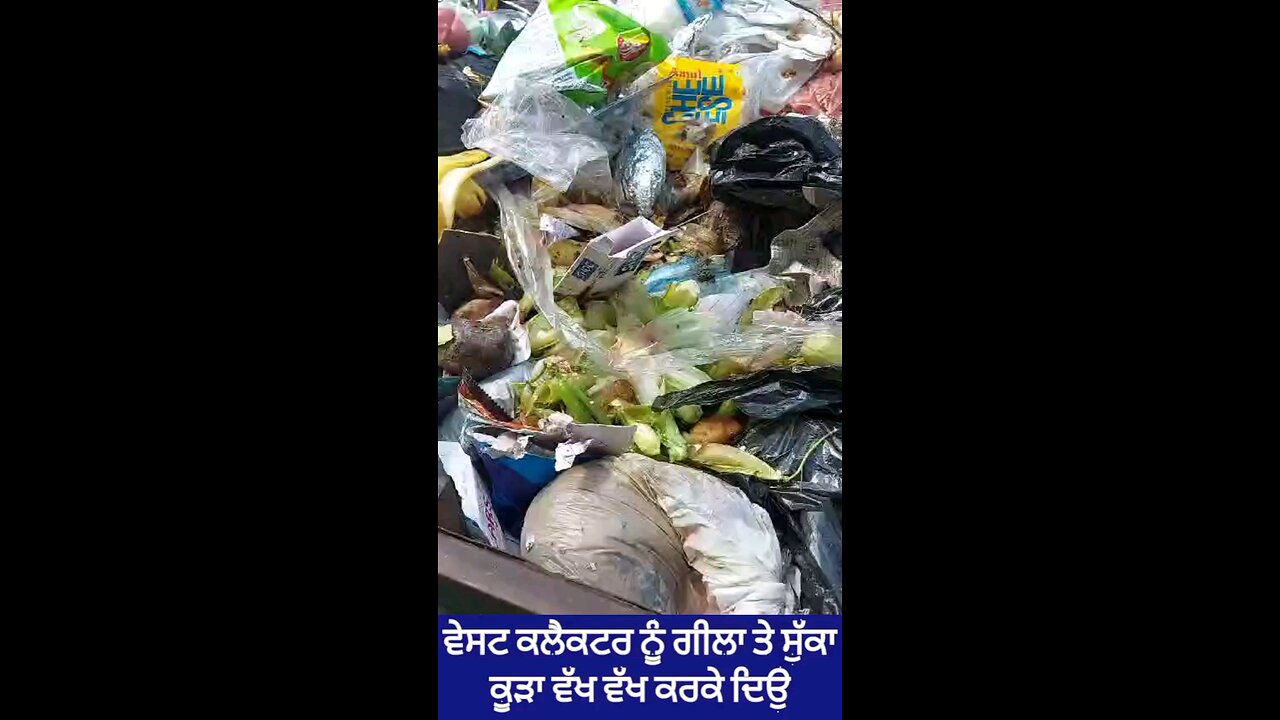 ਵੇਸਟ ਕਲੈਕਟਰ ਨੂੰ ਗੀਲਾ ਤੇ ਸੁੱਕਾ ਕੂੜਾ ਵੱਖ ਵੱਖ ਕਰਕੇ ਦਿਉ👌