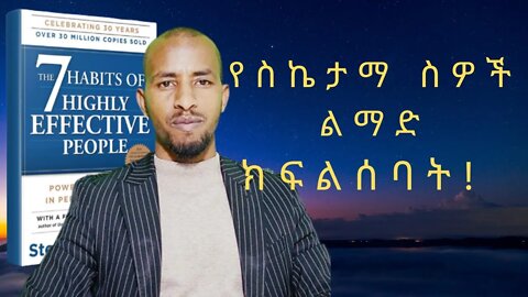 7ቱ የስኬታማ ሰዎች ልማድ ክፍል 7/ the seven habits of highly effective people #dawitdreams #ethiopia #life