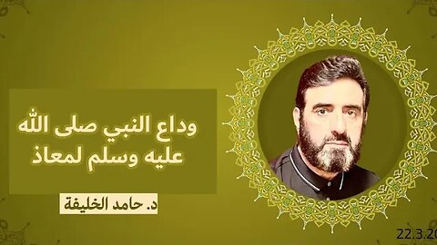 وداع النبي صلى الله عليه وسلم لمعاذ