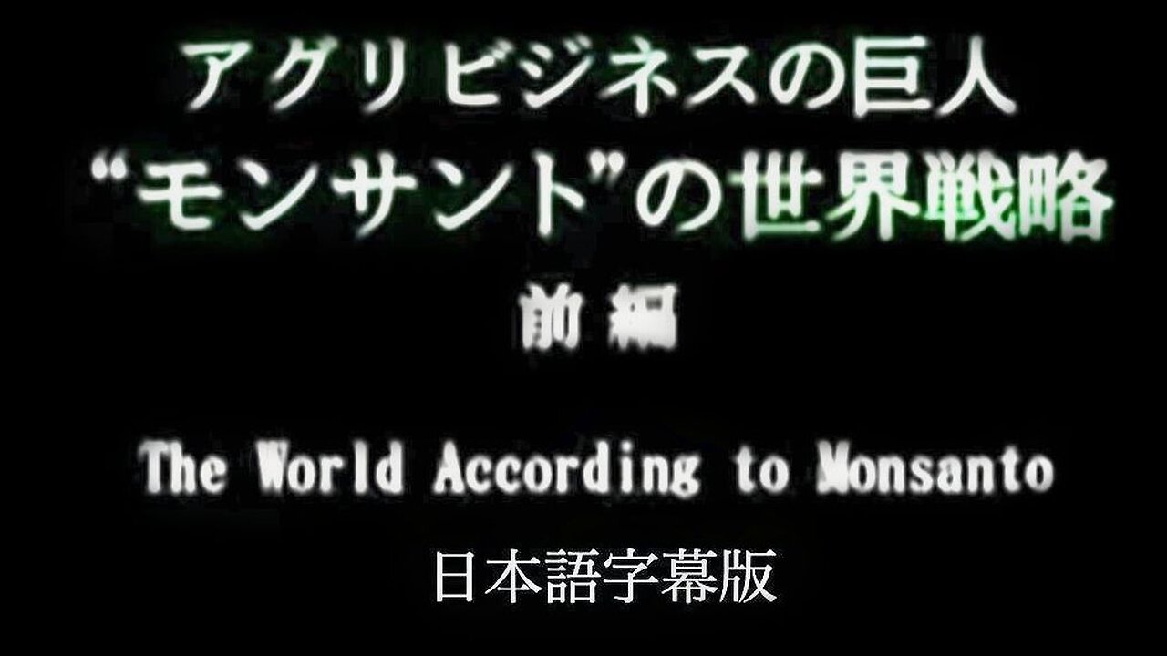 巨大企業モンサントの世界戦略 前編 字幕版