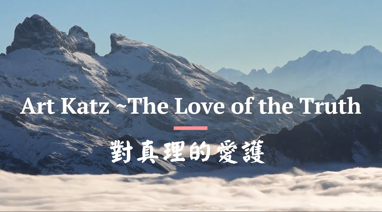 對真理的愛護 / The Love of the Truth (Chinese Subtitles)