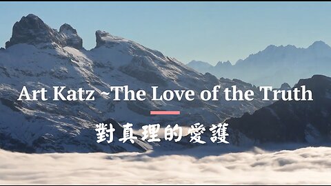 對真理的愛護 / The Love of the Truth (Chinese Subtitles)