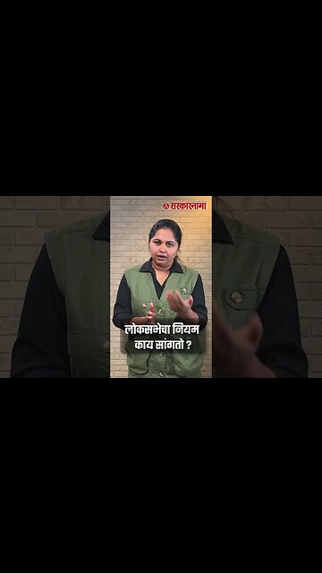 पुण्यात लोकसभेची पोटनिवडणूक लागणार का ? | Sarkarnama | #shorts