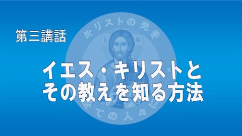 第三講話 イエス・キリストとその教えを知る方法