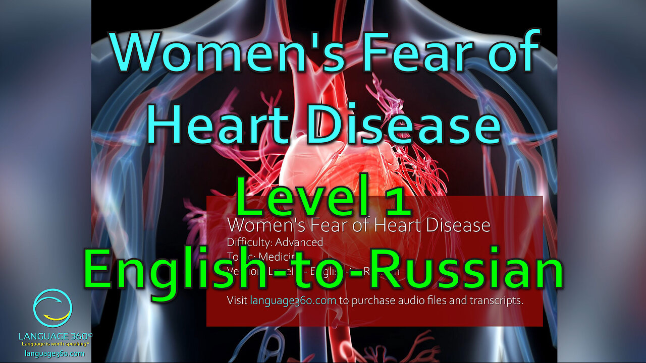 Women's Fear of Heart Disease- Level 1 - English-to-Russian