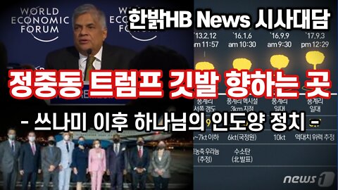 정중동 트럼프 깃발 향하는 곳 - 쓰나미 이후 하나님의 인도양 정치 - [한밝시사대담] 220818(목) 한밝HB News