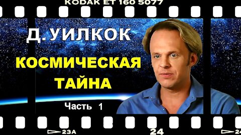 Дэвид УИЛКОК Космическая Тайна Часть 1