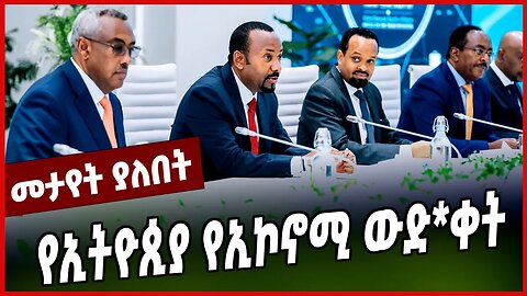 የኢትዮጲያ የኢኮኖሚ ውድ*ቀት || ABIY AHMED || PARLAMA || MAR-28-23