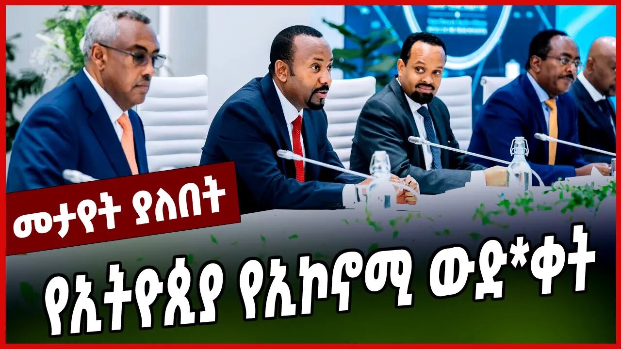 የኢትዮጲያ የኢኮኖሚ ውድ*ቀት || ABIY AHMED || PARLAMA || MAR-28-23