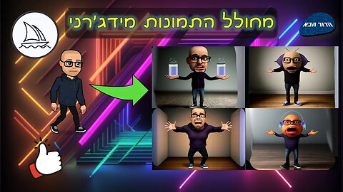מחולל התמונות מידג'רני (Midjourney)