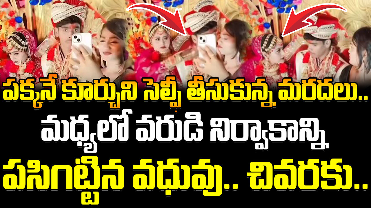 పక్కనే కూర్చుని సెల్ఫీ తీసుకున్న మరదలు.. | #viral #funny #weddingvideo | FBTV NEWS