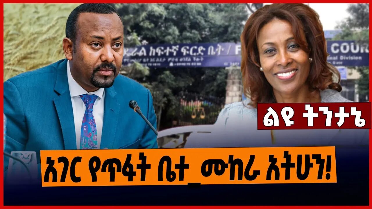 አገር የጥፋት ቤተ_ሙከራ አትሁን❗️