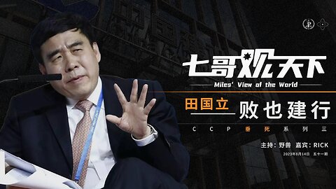 《七哥观天下》51 田国立，败也建行——CCP垂死系列之三