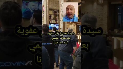 سيدة مصرية بكل عفوية بعد هدف حكيمي - كده احنا فزنا 🇪🇬♥️🇲🇦