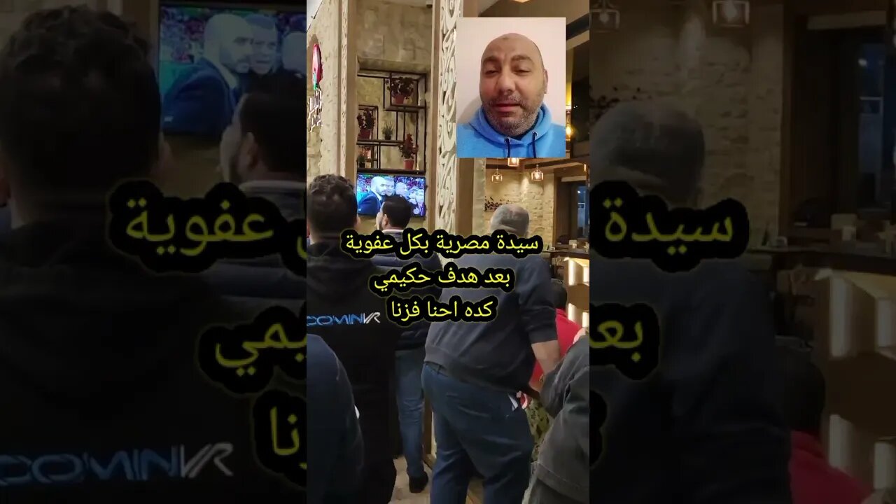 سيدة مصرية بكل عفوية بعد هدف حكيمي - كده احنا فزنا 🇪🇬♥️🇲🇦