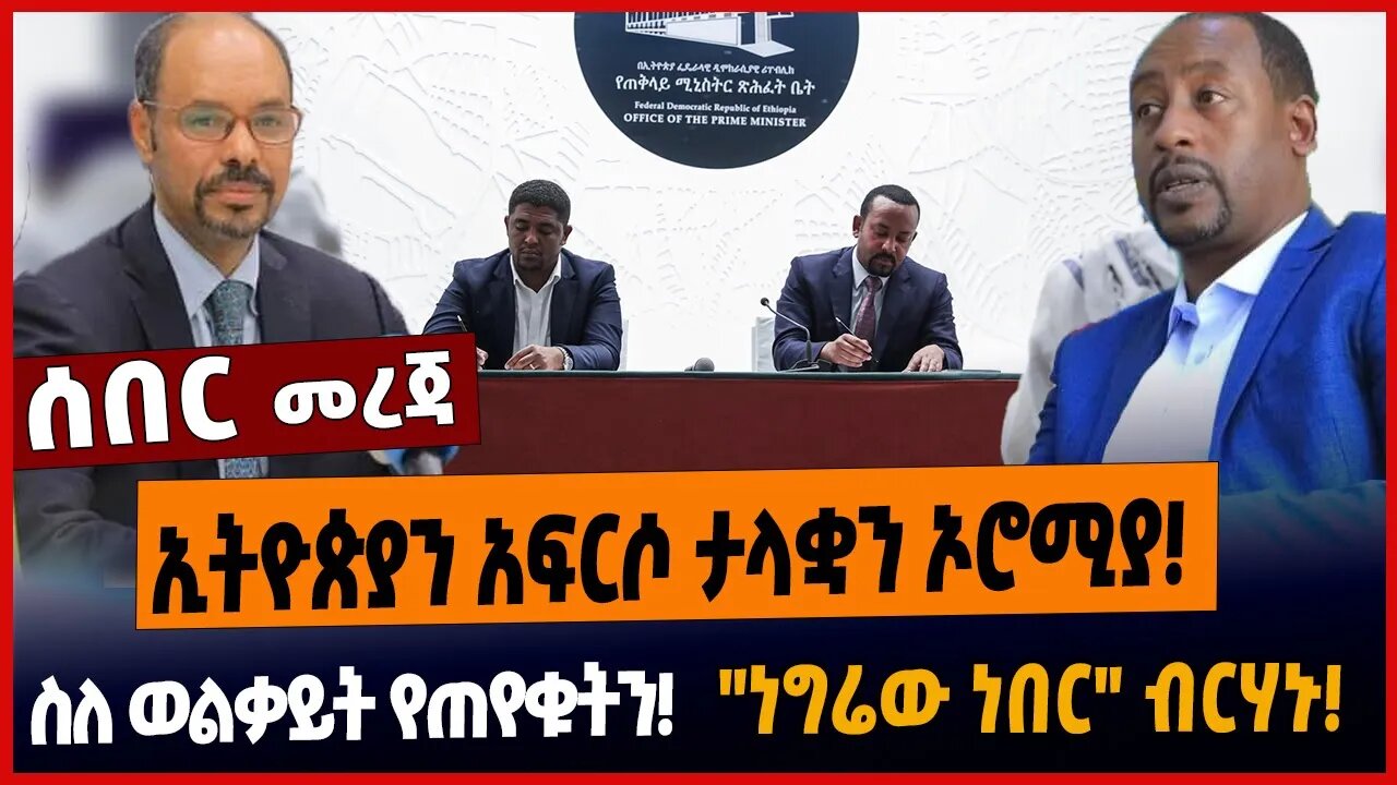 ኢትዮጵያን አፍርሶ ታላቋን ኦሮሚያ❗️ስለ ወልቃይት የጠየቁትን❗️"ነግሬው ነበር" ብርሃኑ❗️