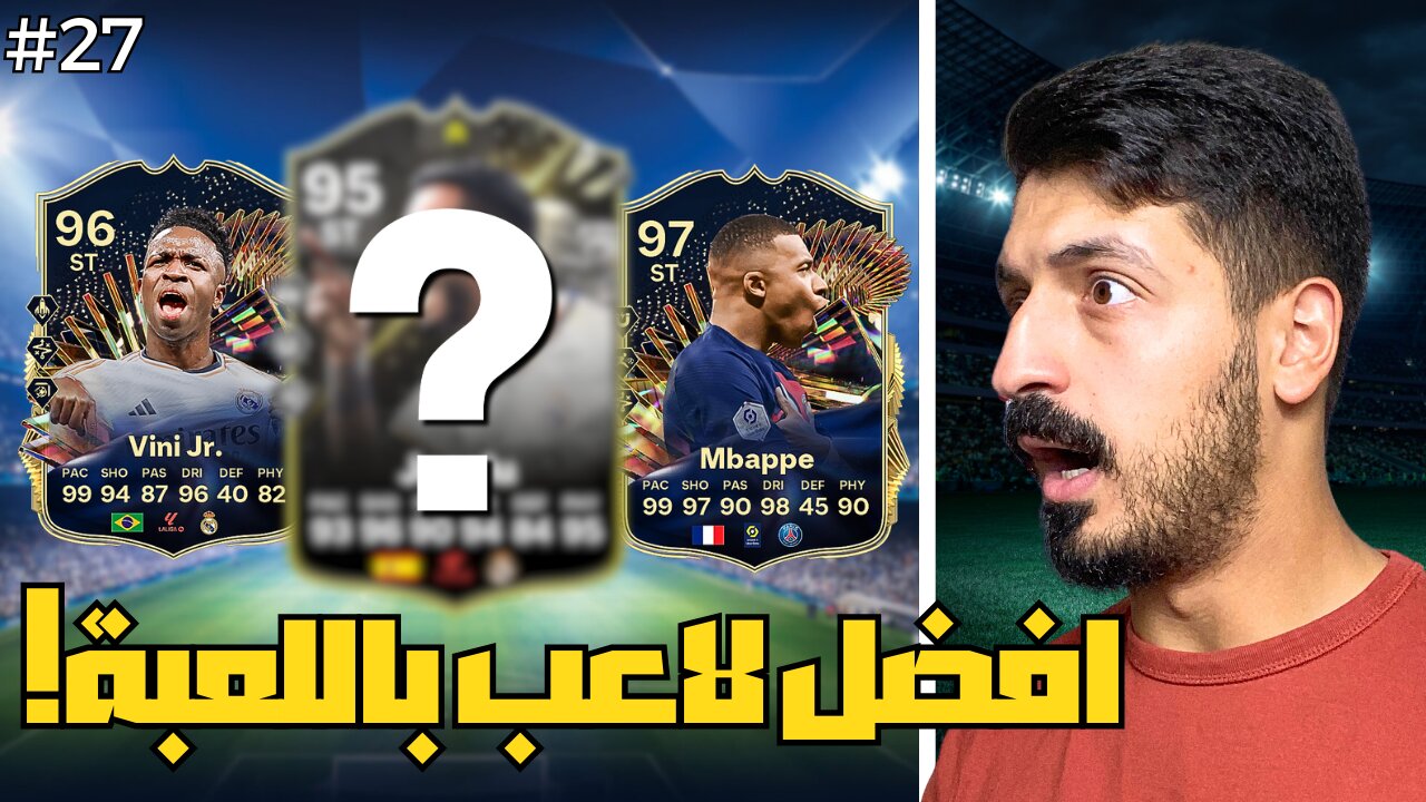 من الطفر #27 افضل لاعب في التميت فيفا 24! 🔥 | FC 24