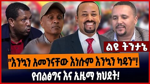 "እንኳን አመንናቸው እነሱም እንኳን ካዱን"❗️ የብልፅግና እና ኢዜማ ክህደት❗️