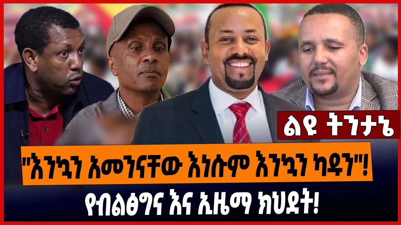 "እንኳን አመንናቸው እነሱም እንኳን ካዱን"❗️ የብልፅግና እና ኢዜማ ክህደት❗️