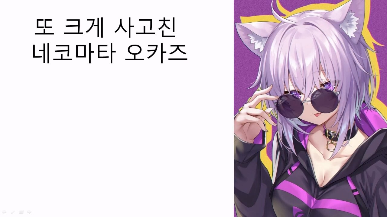 또 크게 사고 친 네코마타 오카즈(네코마타 오카유)