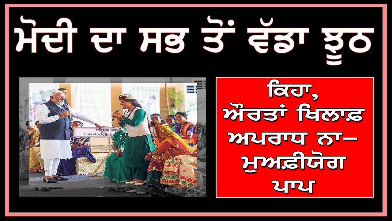 ਮੋਦੀ ਦਾ ਸਭ ਤੋਂ ਵੱਡਾ ਝੂਠ ਕਿਹਾ, ਔਰਤਾਂ ਖ਼ਿਲਾਫ਼ ਅਪਰਾਧ ਨਾ-ਮੁਅਫੀਯੋਗ ਪਾਪ