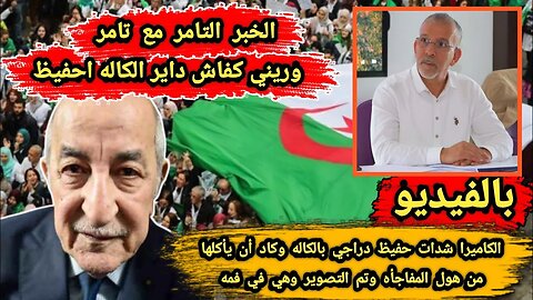 بالفيديو | الكاميرا شدات حفيظ دراجي 🇩🇿 بالكاله وكاد أن يأكلها من هول المفاجأه وتم التصوير وهي في فمه