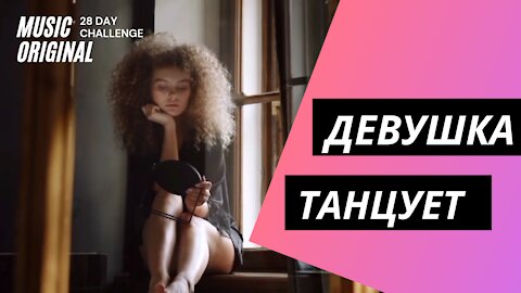 girl dancing Девушка сексуально танцует