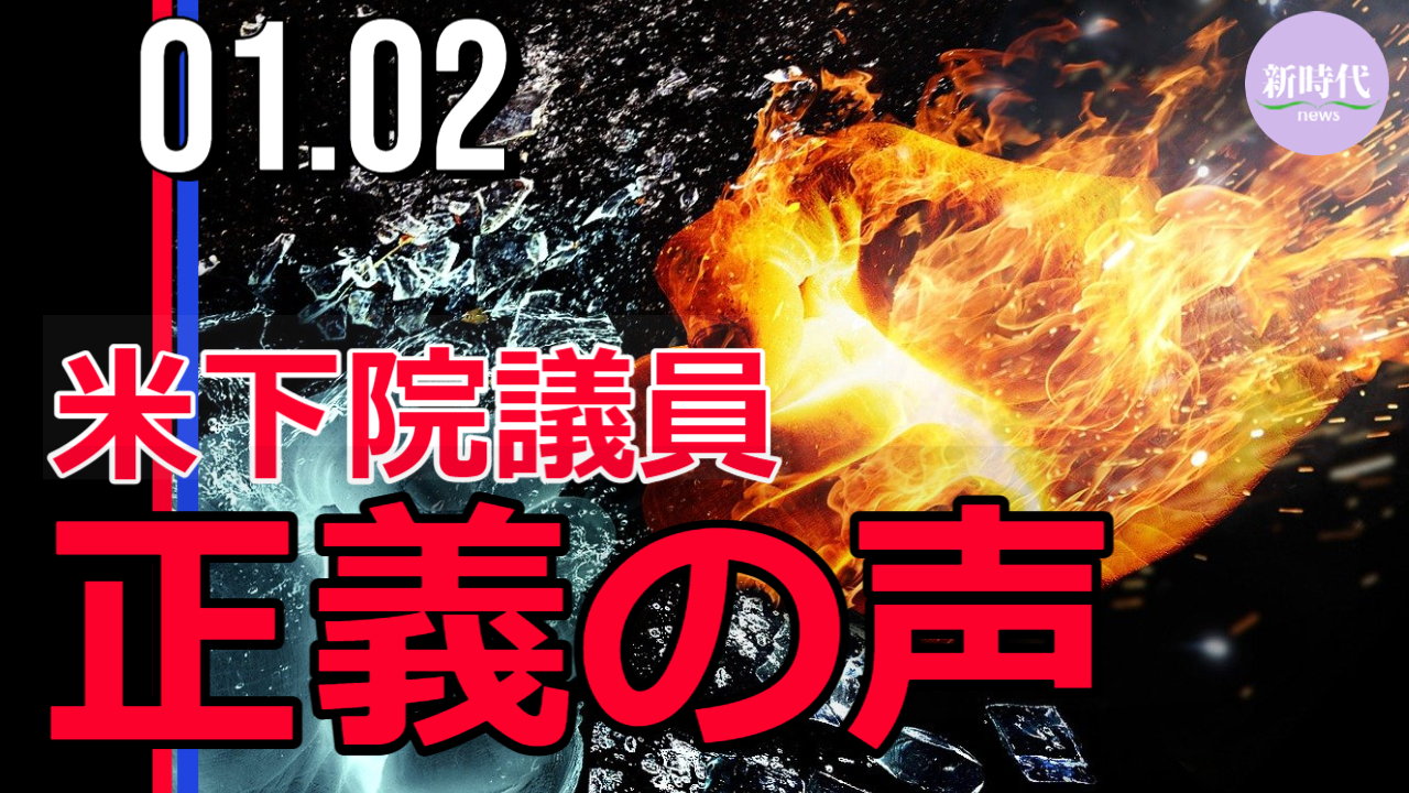 米下院議員、 正義の声