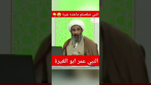 النبي صعسلم ماعنده غيرة والنبي عمر ابو الغيرة😂| طيح الله حظكم وحض دينكم نفر نفر وقرية قرية | #shorts