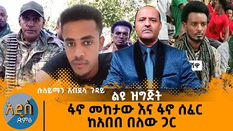 ፋኖ መከታው እና ፋኖ ሰፈር ከአበበ በለው ጋር