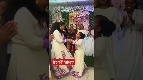 #shortsvideo -እሰይ ላገባነው ግን ስንተኛ ነው