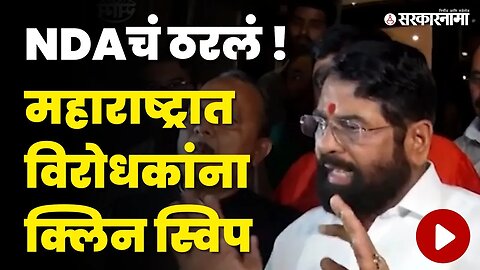 CM Eknath Shinde : 'NDA चा निर्धार, महाराष्ट्रात महायुती ४८ जागा जिंकणार' | Shivsena | Sarkarnama