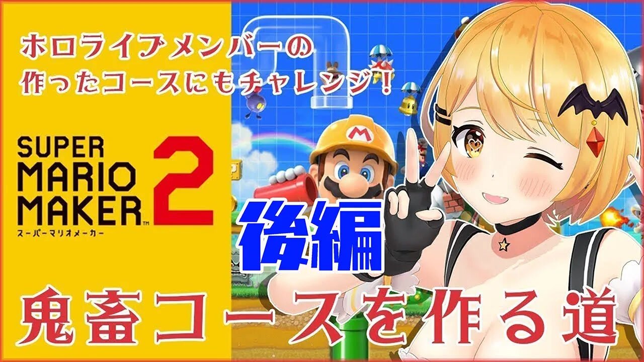 【マリオメーカー２】後編！ホロライブのみんなが作ったコースにチャレンジしてみる「#マリホロメーカー」【ホロライブ/夜空メル】