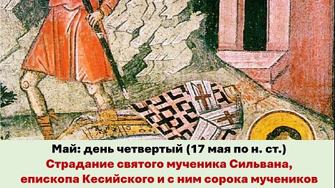 ЖИТИЯ СВЯТЫХ: 4 мая (17 мая по н. ст.) Страдание святого мученика Сильвана