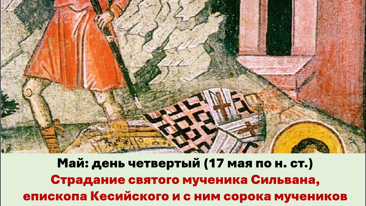 ЖИТИЯ СВЯТЫХ: 4 мая (17 мая по н. ст.) Страдание святого мученика Сильвана