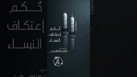حُكم إعتكاف النساء 🌸•• الشيخ عبد الرزاق البدر حفظه الله