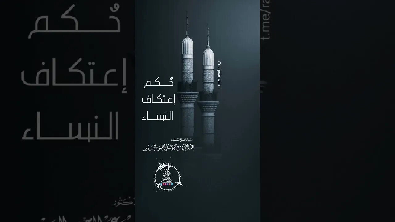 حُكم إعتكاف النساء 🌸•• الشيخ عبد الرزاق البدر حفظه الله