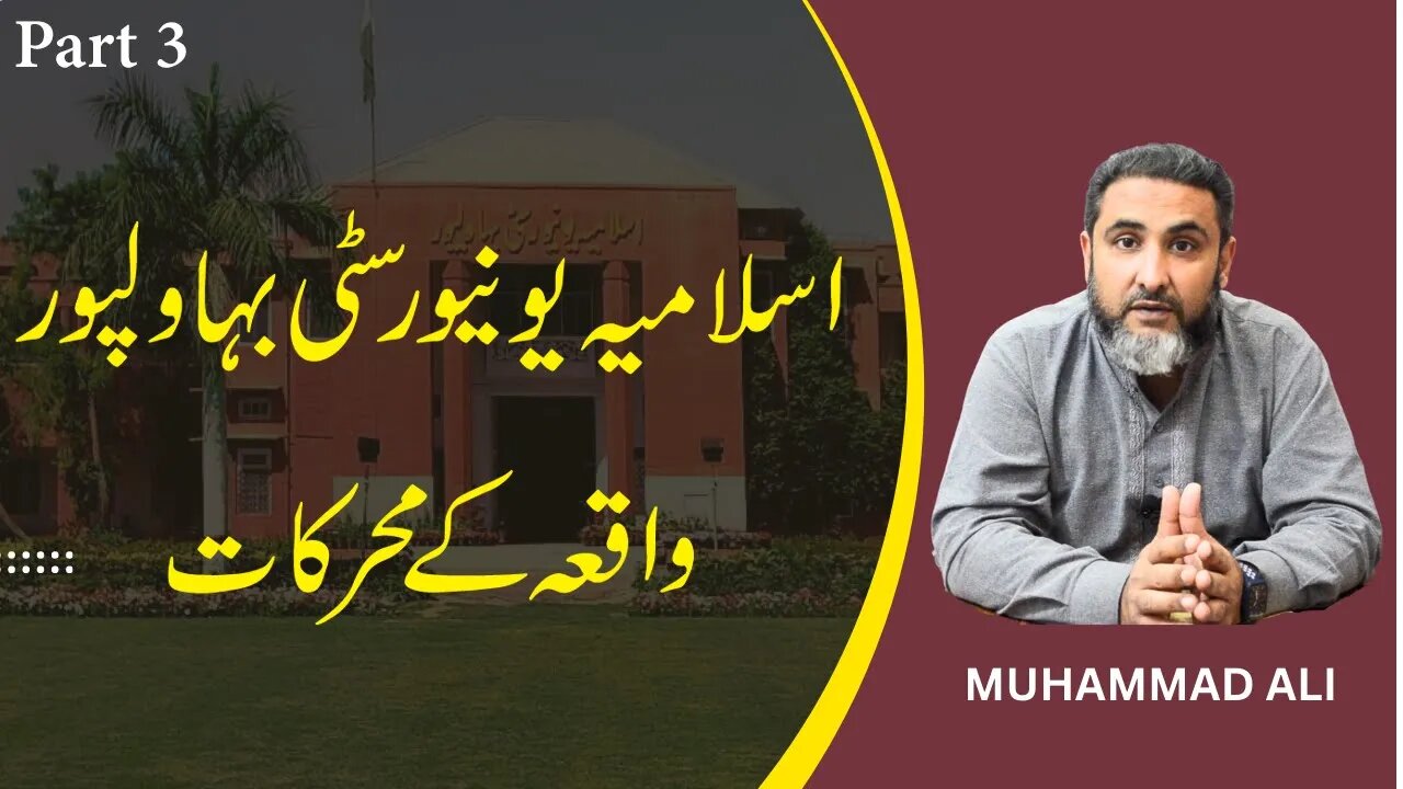 Actual reason behind the Islamic University Bahawalpur events l Part 3 l Muhammad Ali