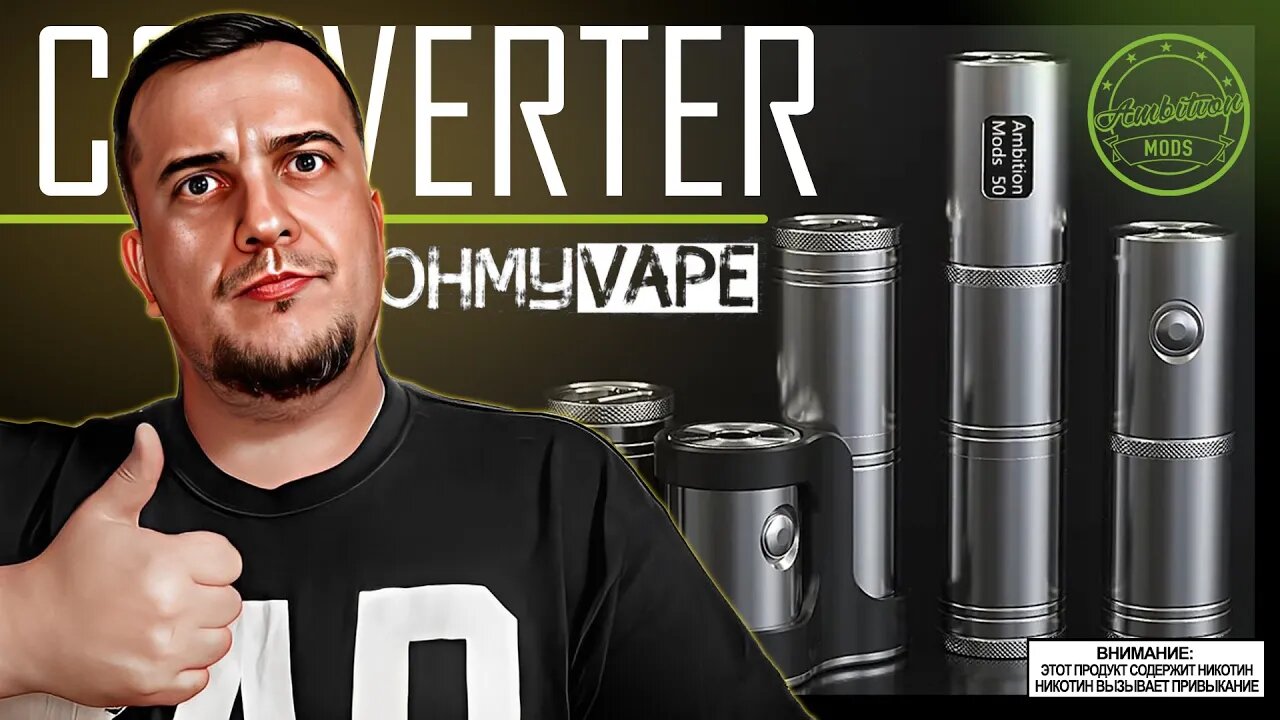 ХОРОШ, но не для всех l CONVERTER SBS by Ambition Mods from OhMyVape 🚭🔞