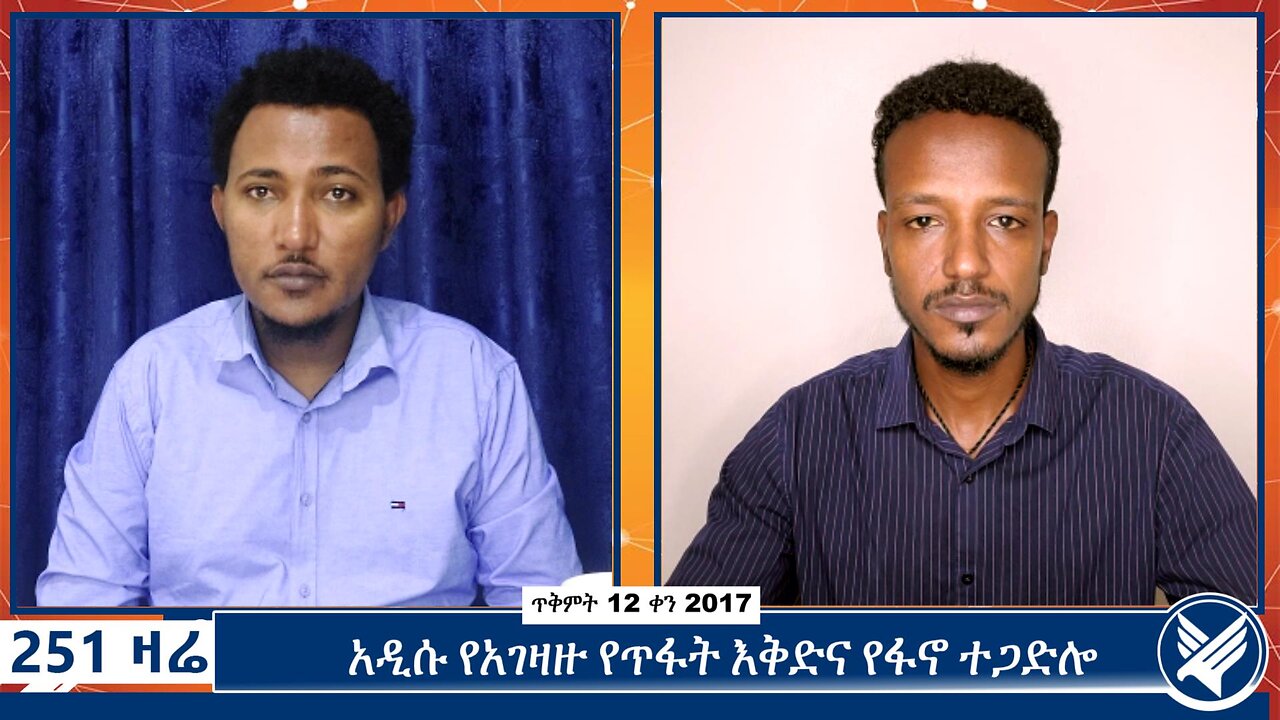 አዲሱ የአገዛዙ የጥፋት እቅድና የፋኖ ተጋድሎ | October 22 2024 | 251 Zare | Ethio 251 Media