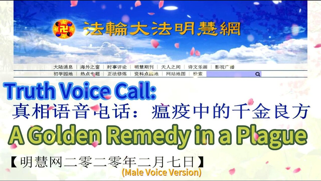 真相语音电话:瘟疫中的千金良方(男声版)Truth Voice Call: A Golden Remedy in a Plague (Male Voice Version) 2020.02.07
