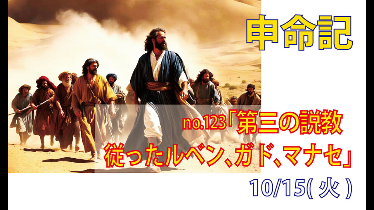 「聞き従ったルベンたち」(申29.1-9)みことば福音教会2024.10.15(火)