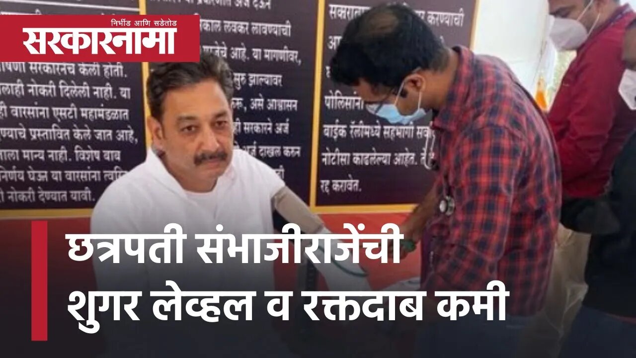 Sambhaji Raje Sugar Level and BP Low | छत्रपती संभाजीराजेंची शुगर लेव्हल व रक्तदाब कमी | Sarkarnama