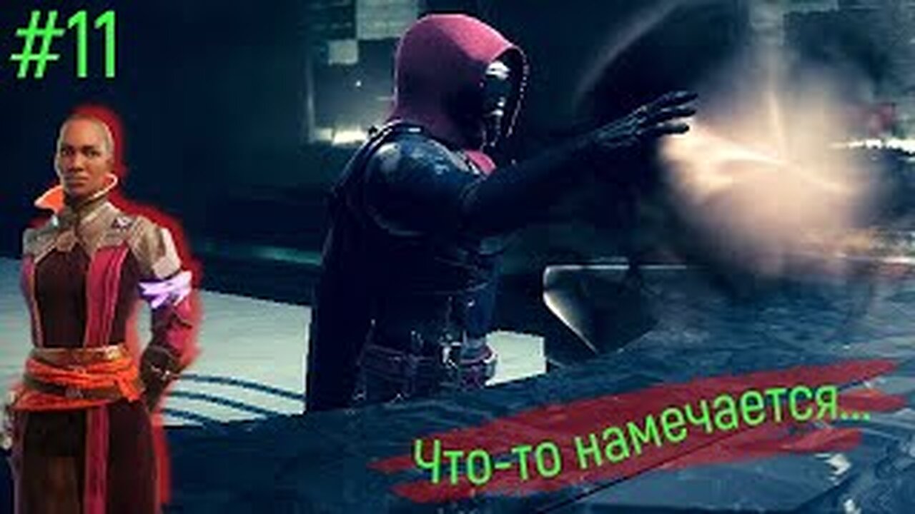 Новые друзья! (Destiny 2 #11)