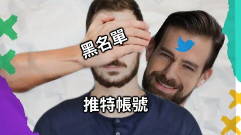 推特爆料門2：推特黑名單限流斯坦福博士，CEO傑克多西親自部署親自指揮
